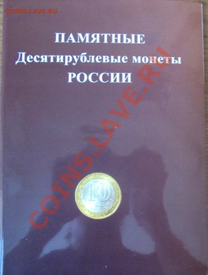 Памятные 10рублёвые монеты Современной России - DSC02223.JPG