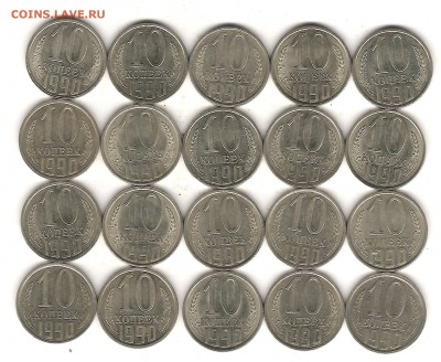 10 коп 1990 г-20 шт - Изображение 968