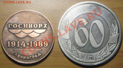 Настольные медали: 75 лет Госниорх и 60 лет с сов.наградами - IMG_8255