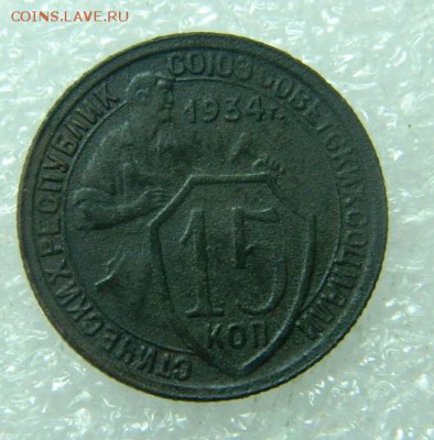 15 копеек 1934г - DSCN1051[1]