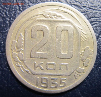 20 копеек 1935 года до 12.10 в 22.00 - 20к35-1