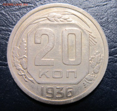 20 копеек 1936 года до 12.10 в 22.00 - 20к36-1