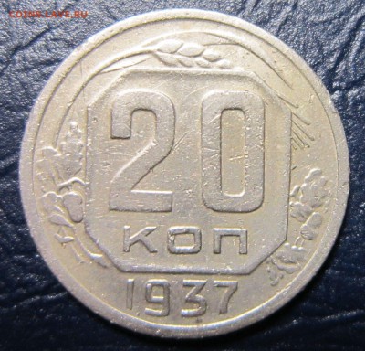 20 копеек 1937 года до 12.10 в 22.00 - 20к37-1