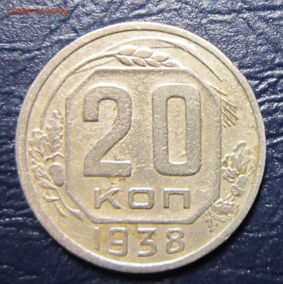 20 копеек 1938 года до 12.10 в 22.00 - 20к38-1