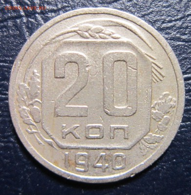 20 копеек 1940 года до 12.10 в 22.00 - 20к40-1