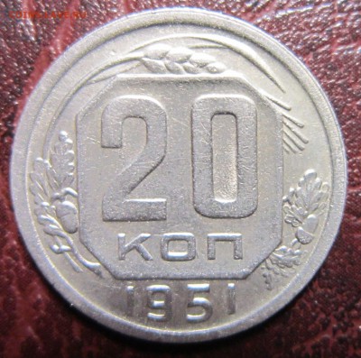 20 копеек 1951 года до 12.10 в 22.00 - 20к51-1