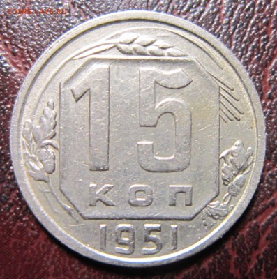 15 копеек 1951 года до 12.10 в 22.00 - 15к51-1