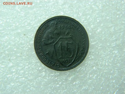 15 копеек 1934г - DSCN1051[1].JPG