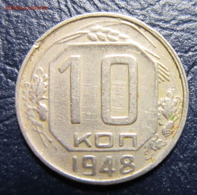 10 копеек 1948 года до 12.10 в 22.00 - 10к48-1