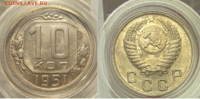 отличная до реформа AU-UNC оценка спроса - 10 коп 1951 рев аUNC