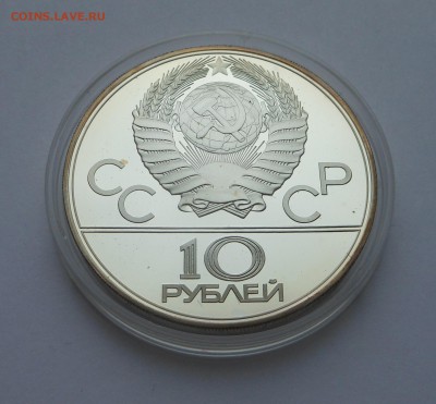 10 рублей 1979 ПРУФ "Баскетбол" - 15.10.17 г. - DSCN7863.JPG