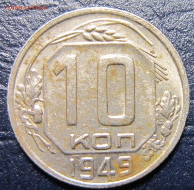 10 копеек 1949 года до 12.10 в 22.00 - 10к49-1