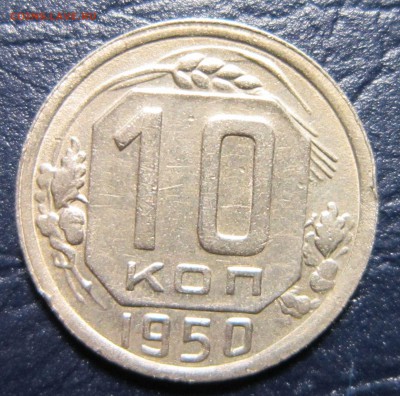10 копеек 1950 года до 12.10 в 22.00 - 10к50-1