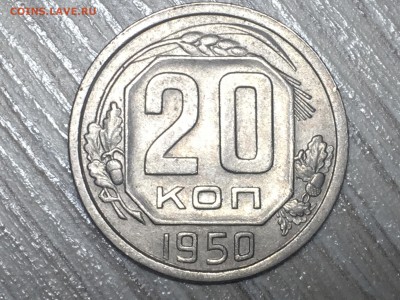 20 копеек 1950   до 12.10.17 22-00 мск - IMG_3817.JPG