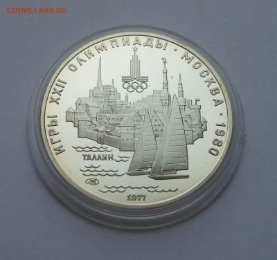 5 рублей 1977 ПРУФ "Таллин" - 15.10.17 г. - DSCN7864.JPG