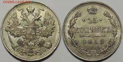 15 копеек 1913, до 12.10.2017 - 15 копеек 1913