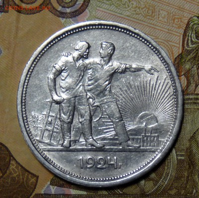 1 руб 1924 года П.Л   в коллекцию - P1100908.JPG