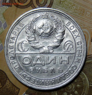 1 руб 1924 года П.Л   в коллекцию - P1100909.JPG