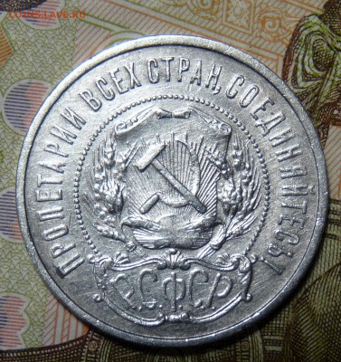 50 копеек 1922 ПЛ - P1100911.JPG