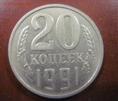 20 копеек 1991 без мон. двора определение подлинности . - 1
