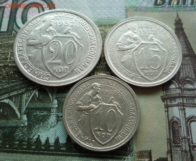 10,15,20 копеек 1932 г. до 13.10.17 в 22:00 мск. - P1110627.JPG