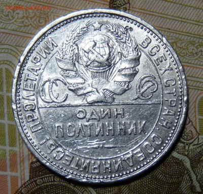 полтинник 1927г. - P1100921.JPG
