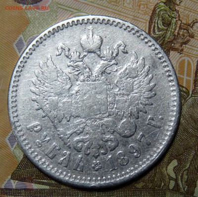 1 руб 1897 бюджетный - P1100913.JPG
