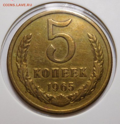 5 копеек 1965г. - DSCN4205.JPG