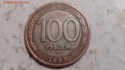 100 рублей 1992г ММД до 11.10.17 - IMG_20171009_214854