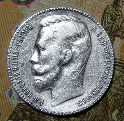 1 рубль 1912 - P1100914.JPG