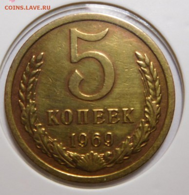 5 копеек 1969г. - DSCN4210.JPG