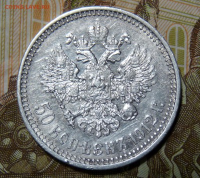 50 копеек 1912 ЭБ - P1100917.JPG