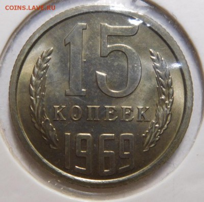 15 копеек 1969г. - DSCN4214.JPG