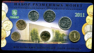 Официальный годовой набор 2011 ММД Гознак до 14.10.17 - img364