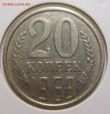 20 копеек 1969г. - DSCN4216.JPG