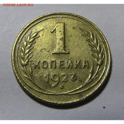 1 копейка СССР 1927 нечастая до 15.10.2017 22.00 МСК - 1-1