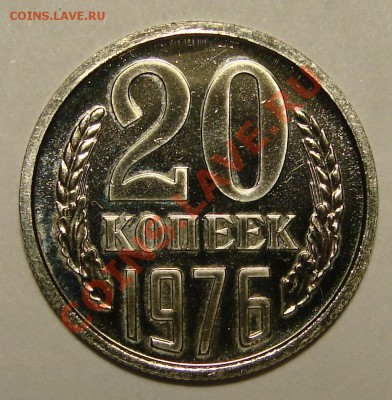 20 КОПЕЕК 1976 до 15.03.11. до 22-00 - DSC05463.JPG