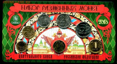 Официальный годовой набор 2013 ММД Гознак	до 14.10.2017. - img368