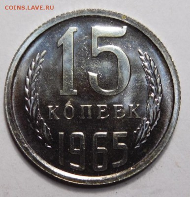 15 копеек 1965г.Наборная. - DSCN4222.JPG