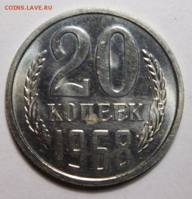 20 копеек 1968г.Наборная. - DSCN4228.JPG