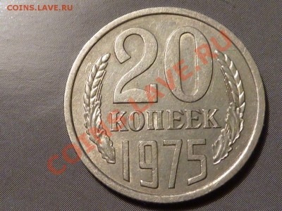 15 и 20 копеечные монеты - 20-75.JPG