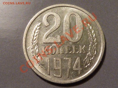 15 и 20 копеечные монеты - 20-74.JPG