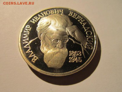 1 руб. ВЕРНАДСКИЙ пруф до 15.10.2017 в 22:30 - IMG_6605.JPG