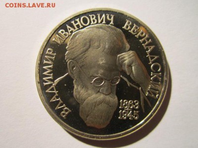1 руб. ВЕРНАДСКИЙ пруф до 15.10.2017 в 22:30 - IMG_6604.JPG