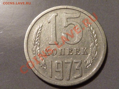 15 и 20 копеечные монеты - 15-73.JPG