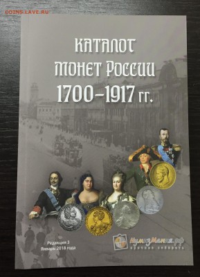 Каталог монет России 1700 - 1917 3-я Редакция Фикс! - IMG_6247-26-09-17-09-28.JPG