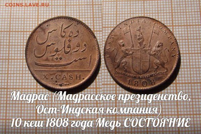 Мадрас 10 кеш 1808 года Медь Состояние. До 11.10. в 22:00 - ллл