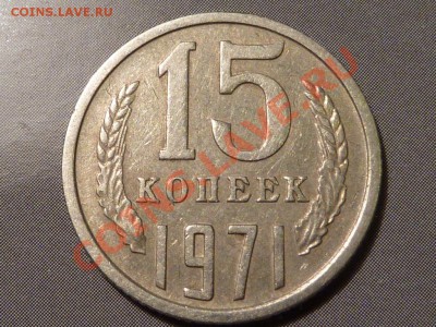 15 и 20 копеечные монеты - 15-71.JPG