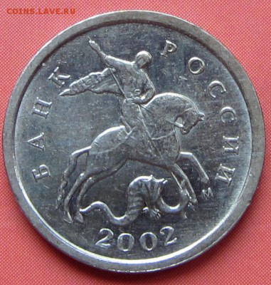 1 копеек 2002 м шт. А2 по АС или ошибаюсь ? - IMG_3299