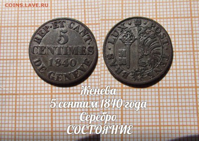 Женева 5 сентим 1840 года Состояние. До 11.10. в 22:00 - ллл